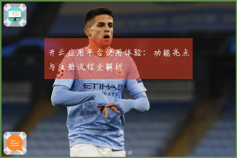 开云应用平台使用体验：功能亮点与注册流程全解析