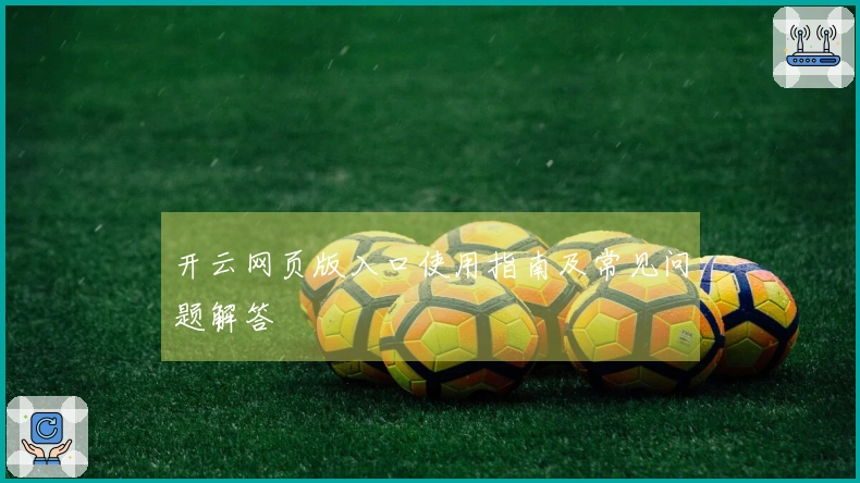 开云网页版入口使用指南及常见问题解答