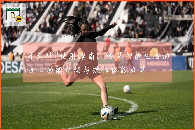 开云APP使用指南：畅享智能生活的核心功能介绍与操作体验分享