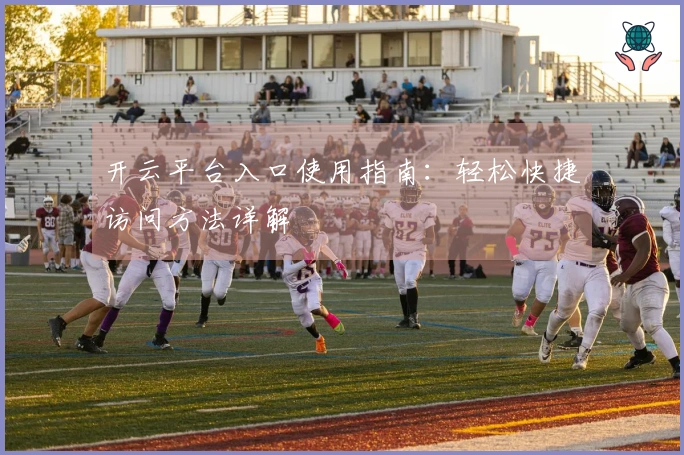 开云平台入口使用指南：轻松快捷访问方法详解
