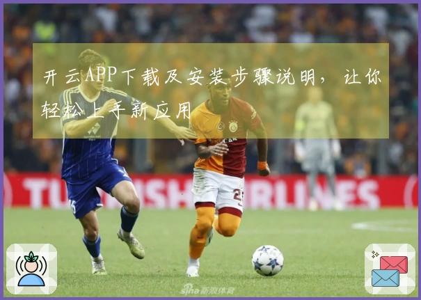 开云APP下载及安装步骤说明，让你轻松上手新应用