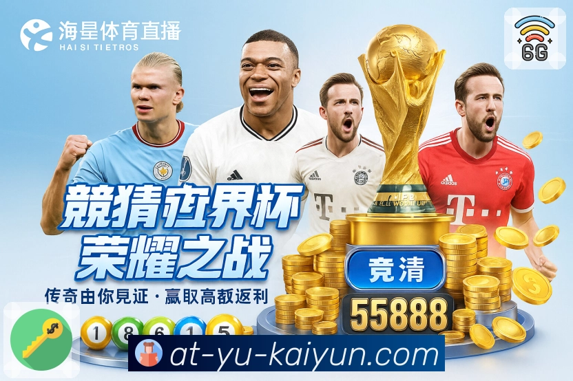 开云 体育直播 API 服务：赛程、比分、事件一站式接入